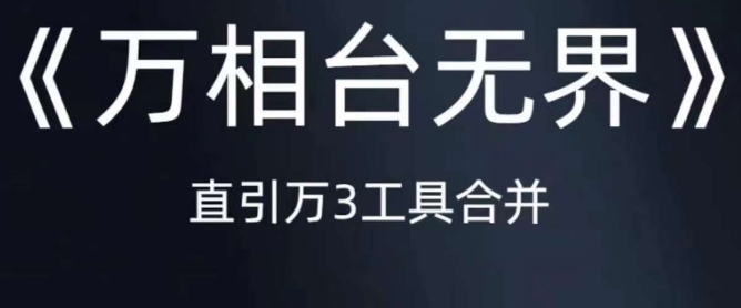 mp3788期-《万相台无界》直引万合并，直通车-引力魔方-万相台-短视频-搜索-推荐(《万相台无界》电商运营全攻略)