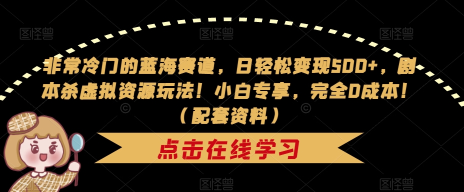 mp3791期-非常冷门的蓝海赛道，日轻松变现500+，剧本杀虚拟资源玩法！小白专享，完全0成本！（配套资料）(“利用剧本杀虚拟资源在小红书上轻松变现小白专享，完全0成本！”)