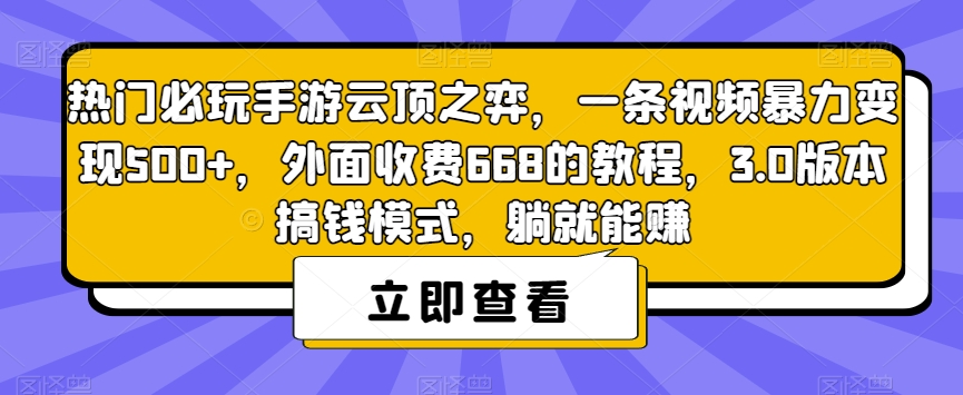 mp3792期-热门必玩手游云顶之弈，一条视频暴力变现500+，外面收费668的教程，3.0版本搞钱模式，躺就能赚(“云顶之弈”变现攻略3.0版本搞钱模式详解)