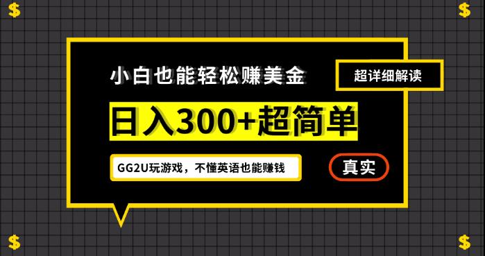 mp3796期-小白一周到手300刀，GG2U玩游戏赚美金，不懂英语也能赚钱【揭秘】(轻松赚钱小白如何在GG2U平台上一周赚取300美元)