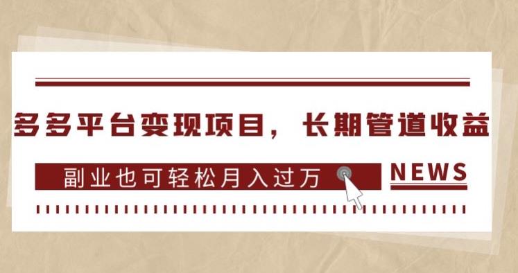 mp3797期-多多平台变现项目，长期管道收益，副业也可轻松月入过万(多多平台变现项目轻松上手，长期管道收益，副业月入过万)