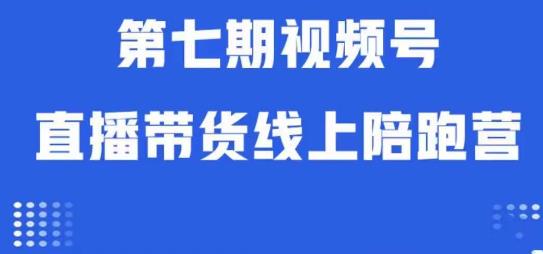 mp3799期-视频号直播带货线上陪跑营第七期：算法解析+起号逻辑+实操运营(深度解析视频号直播带货从算法到实操一站式培训)