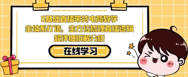 mp3807期-零基础直播带货电商教学，全方位梳理直播逻辑，超详细拆解分析(全面解析直播带货电商教学，助力新手快速上手)