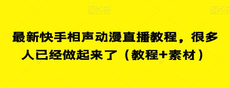 mp3817期-最新快手相声动漫直播教程，很多人已经做起来了（教程+素材）(探索新风口快手相声动漫直播教程的成功之道)