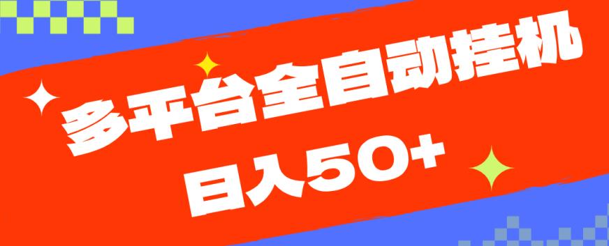 mp3819期-多平台全自动挂机，提现秒到账【揭秘】(揭秘多平台全自动挂机提现秒到账系统)