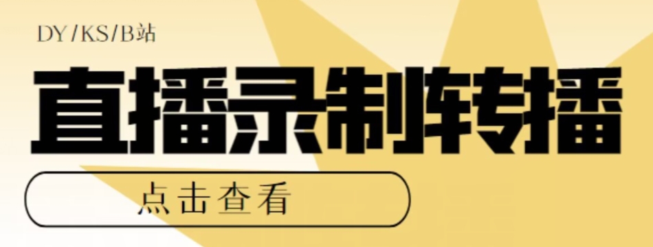 mp3824期-【高端精品】最新电脑版抖音/快手/B站直播源获取+直播间实时录制+直播转播软件【全套软件+详细教程】(【高端精品】最新电脑版抖音/快手/B站直播源获取+直播间实时录制+直播转播软件【全套软件+详细教程】)