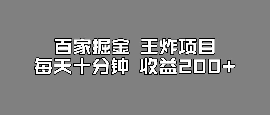 mp3827期-百家掘金王炸项目，工作室跑出来的百家搬运新玩法，每天十分钟收益200+【揭秘】(揭秘工作室新玩法百家掘金王炸项目)