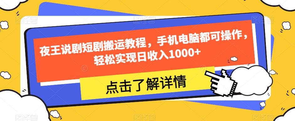 mp3830期-夜王说剧短剧搬运教程，手机电脑都可操作，轻松实现日收入1000+(夜王说剧短剧搬运教程助您轻松实现日收入1000+)