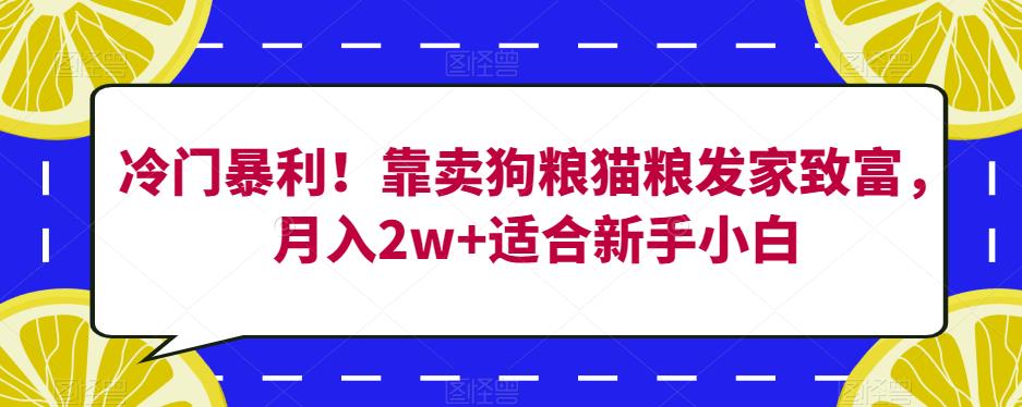 mp3833期-冷门暴利！靠卖狗粮猫粮发家致富，月入2w+适合新手小白【揭秘】(揭秘在线销售猫粮狗粮的暴利之道)