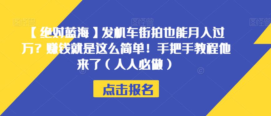 mp3838期-【绝对蓝海】发机车街拍也能月入过万？赚钱就是这么简单！手把手教程他来了（人人必做）【揭秘】(《摩托车驾驶证掘金》——利用信息差和代理原理，轻松赚取差价)