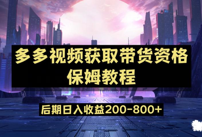 mp3840期-多多视频过新手任务保姆及教程，做的好日入800+【揭秘】(利用多多视频蓝海赛道，实现日入800+的秘诀揭秘)