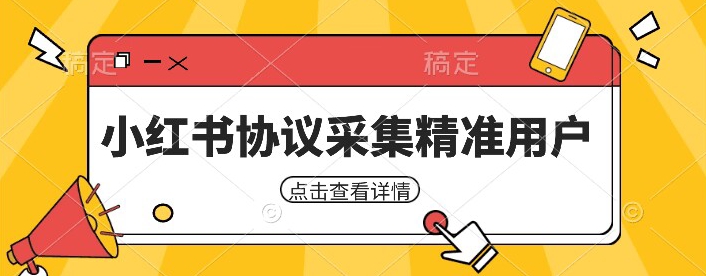 mp3846期-小红书采集工具，可以采集任何行业的精准用户（附软件）(小红书采集工具免费、高效、精准的用户采集利器)