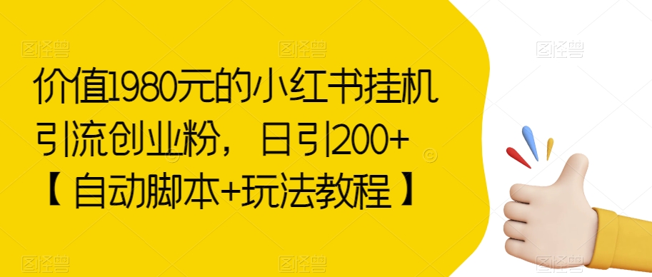 mp3848期-价值1980元的小红书挂机引流创业粉，日引200+【自动脚本+玩法教程】【揭秘】(揭秘小红书挂机引流创业粉项目，轻松日引200+)