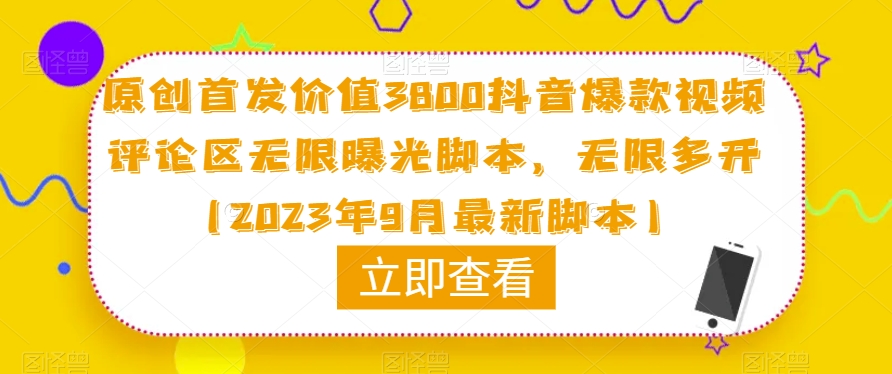 mp3850期-原创首发价值3800抖音爆款视频评论区无限曝光脚本，无限多开（2023年9月最新脚本）(2023年最新抖音多功能全自动引流脚本，让你轻松引流精准粉)