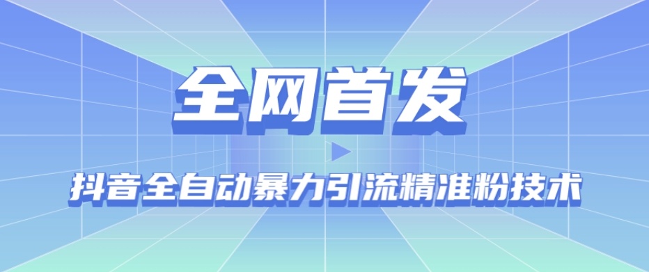 mp3851期-【全网首发】抖音全自动暴力引流精准粉技术【脚本+教程】(探索抖音全自动暴力引流精准粉技术，实现高效引流)