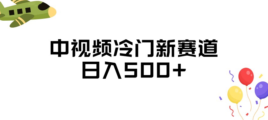 mp3856期-中视频冷门新赛道，做的人少，三天之内必起号，日入500+【揭秘】(揭秘中视频冷门新赛道做的人少，三天起号，日入500+)