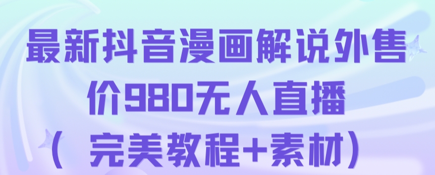 mp3857期-抖音无人直播解说动漫人气特别高现外售价980（带素材）(抖音无人直播解说动漫新型直播形式引领潮流)