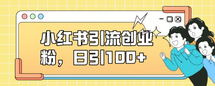 mp3860期-小红书引流创业粉，日引100+【揭秘】(利用小红书进行无限制的创业粉引流)