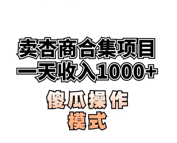 mp3878期-卖“杏商”课合集(海王秘籍),一单99，一周能卖1000单！暴力掘金【揭秘】(揭秘一周内如何通过销售杏商课程合集实现暴力掘金)