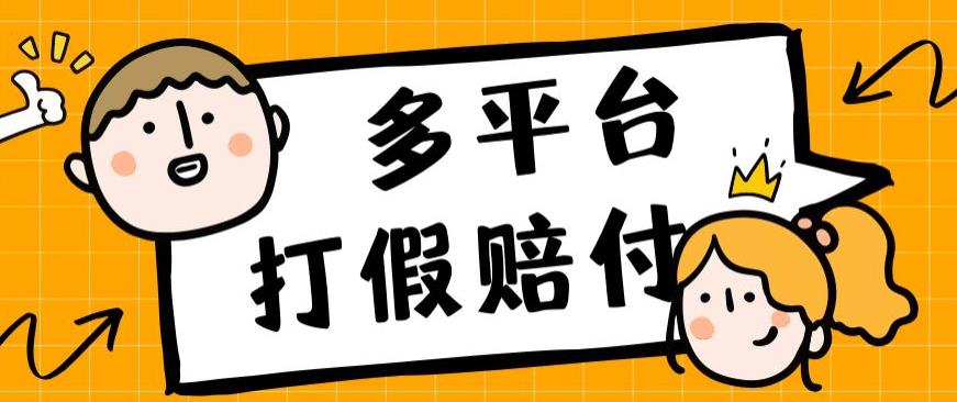 mp3880期-外面收费1688多平台打假赔FU简单粗暴操作日入1000+（仅揭秘）(揭秘多平台打假赔FU项目，简单操作日入1000+)