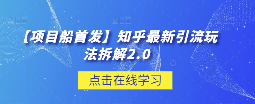 mp3883期-【项目船首发】知乎最新引流玩法拆解2.0【揭秘】(揭秘知乎最新引流玩法，提升流量效果)