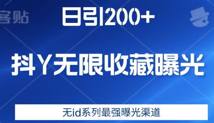 mp3887期-日引200+，抖音无限收藏曝光，无id系列最强曝光渠道(揭秘”mp3887期-日引200+，抖音无限收藏曝光，无id系列最强曝光渠道”的营销秘密)