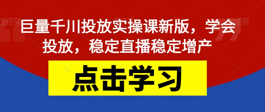 mp3902期-巨量千川投放实操课新版，学会投放，稳定直播稳定增产(巨量千川投放实操课新版掌握投放技巧，稳定直播增产)