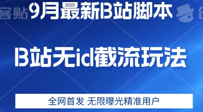 mp3903期-9月B站最新无id截流精准用户内免费附软件以及教程【揭秘】(揭秘9月B站最新无id截流精准用户内免费附软件及教程)