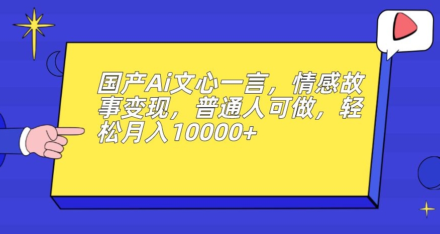 mp3904期-国产Ai文心一言，情感故事变现，普通人可做，轻松月入10000+【揭秘】(探索国产AI文心一言如何让普通人轻松实现月入10000+)