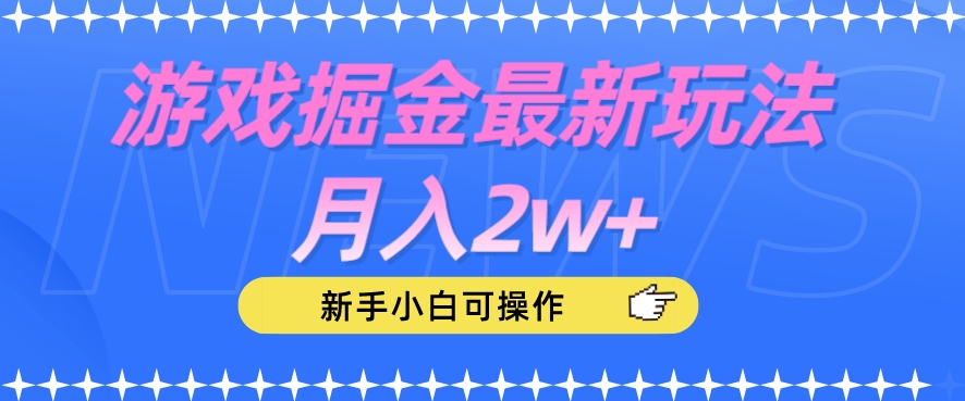 mp3905期-游戏掘金最新玩法月入2w+，新手小白可操作【揭秘】(揭秘游戏掘金新玩法新手小白也能轻松月入2w+)