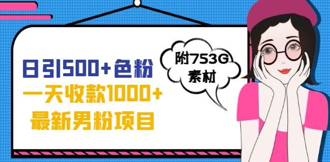 mp3908期-一天收款1000+元，最新男粉不封号项目，拒绝大尺度，全新的变现方法【揭秘】(全新色粉变现方法揭秘抖音爆款视频制作引领日入千元新时代)