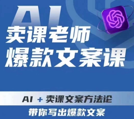 mp3910期-卖课老师爆款文案课，AI+卖课文案方法论，带你写出爆款文案(AI赋能卖课文案揭秘短视频文案与热门趋势，助你成为卖课高手)