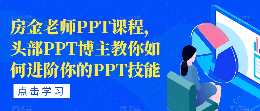 mp3914期-房金老师PPT课程，头部PPT博主教你如何进阶你的PPT技能(“房金老师PPT课程全面提升你的PPT制作与应用能力”)