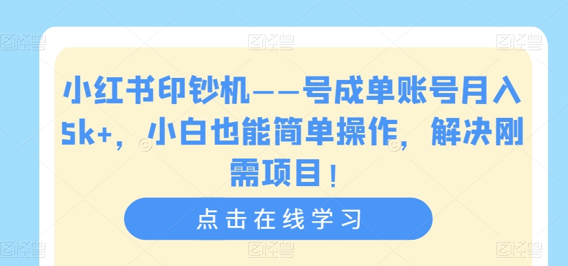 mp3920期-小红书印钞机——号成单账号月入5k+，小白也能简单操作，解决刚需项目【揭秘】(小红书印钞机——小白也能轻松赚钱的秘诀揭秘)