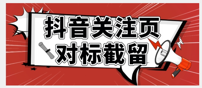 mp3927期-全网首发-抖音关注页对标截留术【揭秘】(揭秘抖音关注页对标截留术如何更精准地获取用户流量)