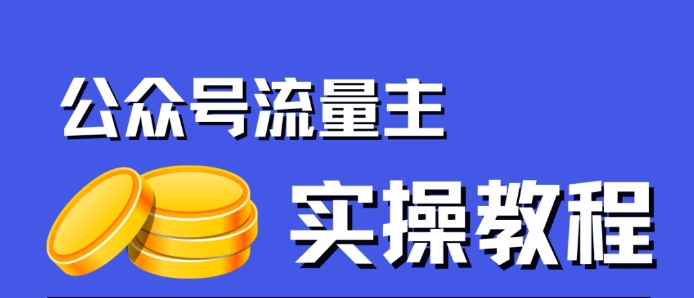 mp3928期-公众号流量主项目，简单搬运，一篇文章收益2000+(“揭秘公众号流量主项目简单搬运，一篇文章收益2000+”)