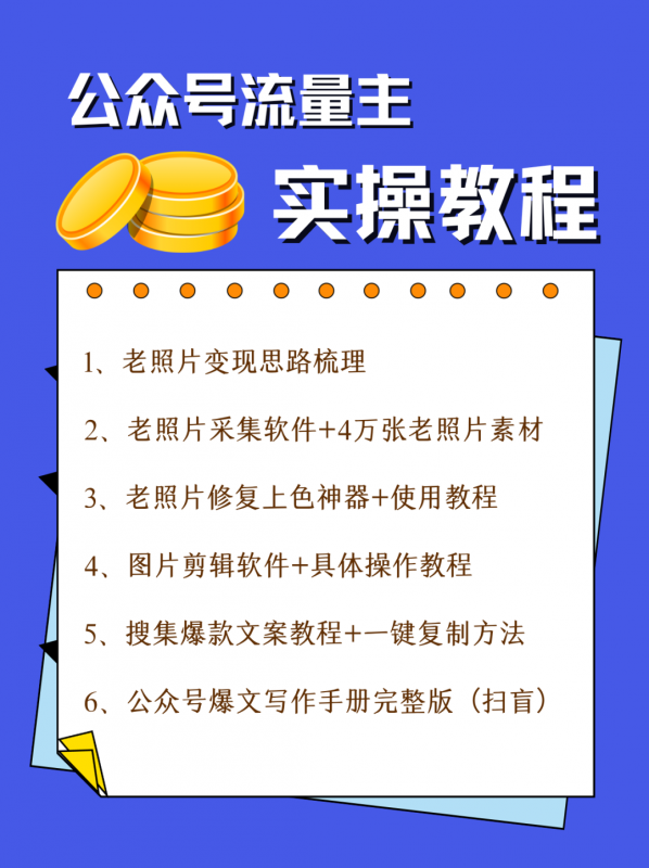 公众号流量主项目，简单搬运，一篇文章收益2000+