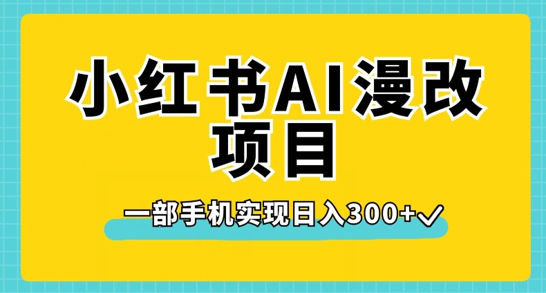 mp3931期-小红书AI漫改项目，一部手机实现日入300+【揭秘】(揭秘小红书AI漫改项目一部手机实现日入300+)