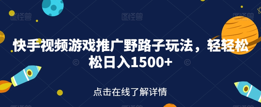 mp3933期-快手视频游戏推广野路子玩法，轻轻松松日入1500+【揭秘】(揭秘快手视频游戏推广新玩法，轻松实现高收益)