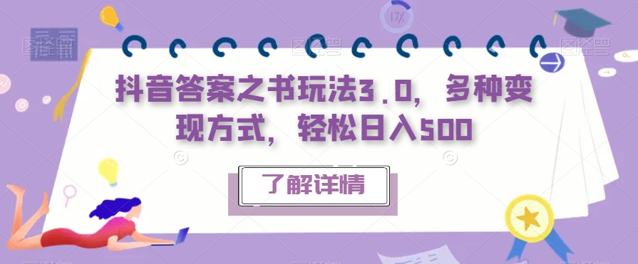 mp3935期-抖音答案之书玩法3.0，多种变现方式，轻松日入500【揭秘】(“抖音答案之书玩法3.0释放压力的新途径”)