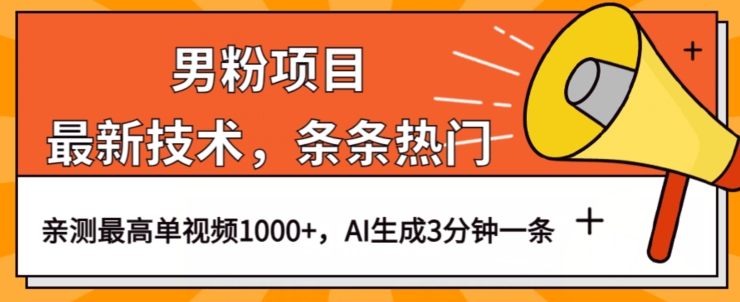 mp3936期-男粉项目，最新技术视频条条热门，一条作品1000+AI生成3分钟一条【揭秘】(揭秘最新男粉项目AI生成热门视频，实现高转化率变现)