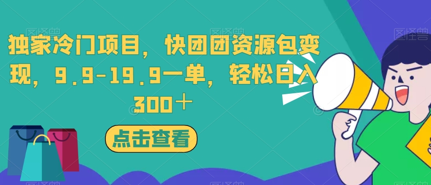 mp3942期-独家冷门项目，快团团资源包变现，9.9-19.9一单，轻松日入300＋【揭秘】(揭秘独家冷门项目快团团资源包变现，9.9-19.9一单，轻松日入300＋)