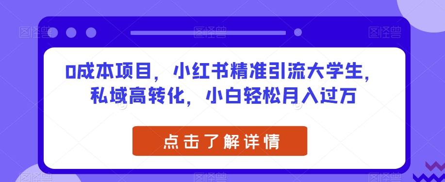 mp3948期-0成本项目，小红书精准引流大学生，私域高转化，小白轻松月入过万【揭秘】(“揭秘”如何利用小红书精准引流大学生，实现私域高转化和轻松月入过万)