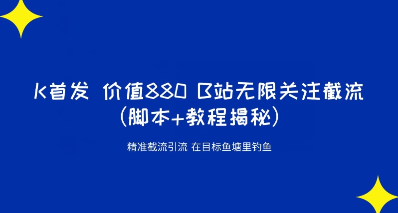 mp3963期-K首发价值880 B站无限关注截流精准引流（脚本+教程揭秘）(探索”K首发价值880 B站无限关注截流精准引流”方法及其时效性问题)