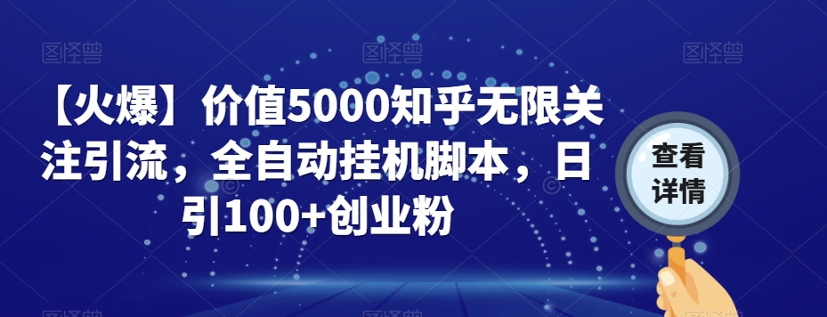 mp3964期-【火爆】价值5000知乎无限关注引流，全自动挂机脚本，日引100+创业粉(【详解】如何利用价值5000的知乎无限关注引流全自动挂机脚本进行创业粉引流和变现)