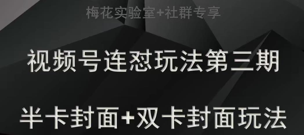 mp3966期-梅花实验室社群专享视频号连怼玩法半卡封面+双卡封面技术(探索梅花实验室社群专享视频号的连怼玩法与创新封面技术)