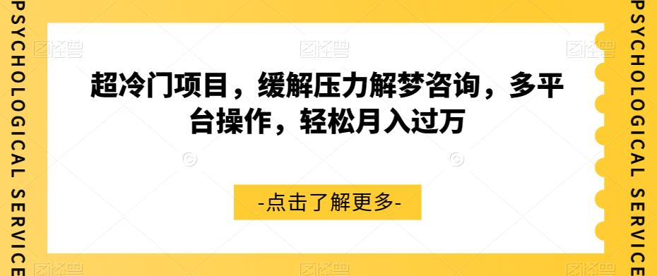 mp3968期-超冷门项目，缓解压力解梦咨询，多平台操作，轻松月入过万【揭秘】(探索超冷门项目缓解压力解梦咨询的市场需求与操作策略)