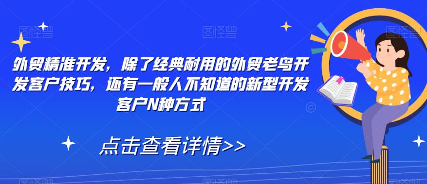 mp3969期-外贸精准开发，除了经典耐用的外贸老鸟开发客户技巧，还有一般人不知道的新型开发客户N种方式