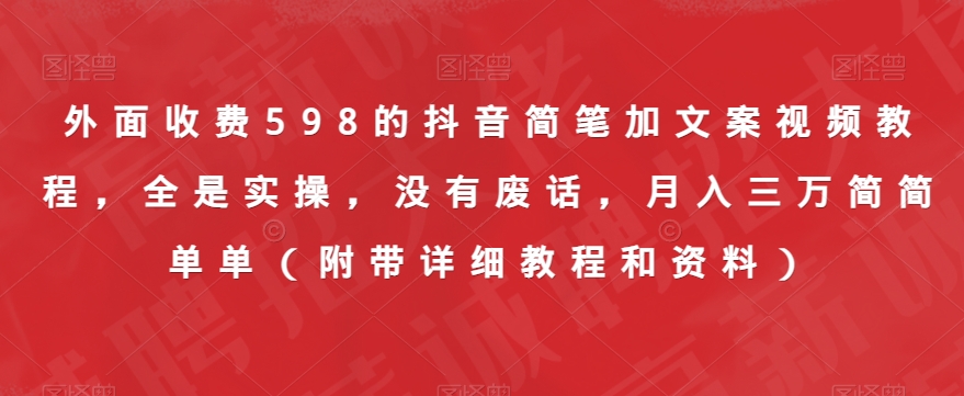 mp3976期-外面收费598的抖音简笔加文案视频教程，全是实操，没有废话，月入三万简简单单（附带详细教程和资料）(抖音简笔加文案视频教程实操教学，助你轻松月入三万)