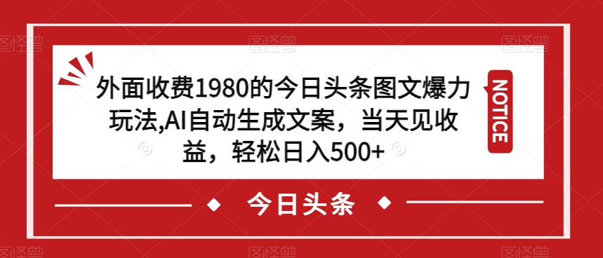 mp3985期-外面收费1980的今日头条图文爆力玩法，AI自动生成文案，当天见收益，轻松日入500+【揭秘】(揭秘今日头条图文爆力玩法，轻松日入500+)